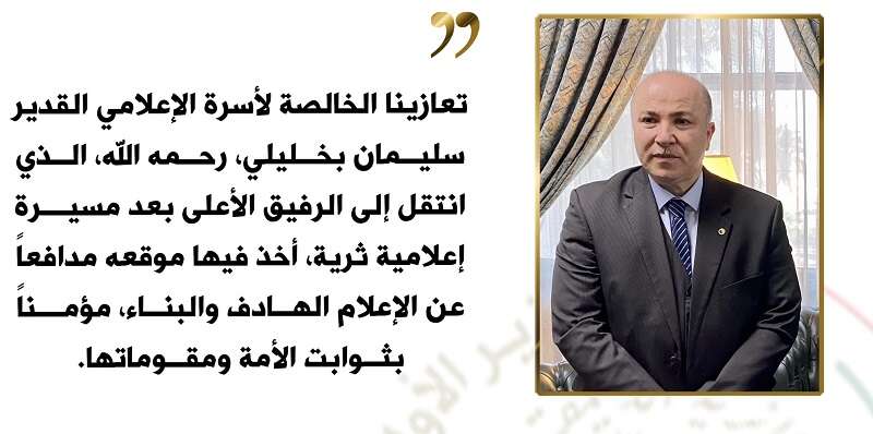 الوزير الأول يعزي عائلة الراحل بخليلي