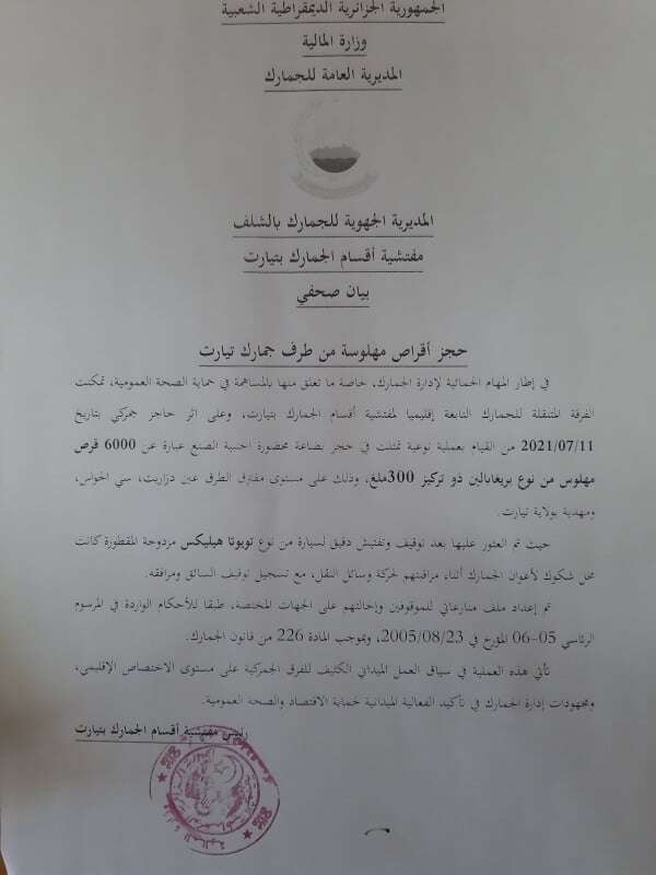 تيارت: الجمارك تحجز 6 ألاف قرص مهلوس