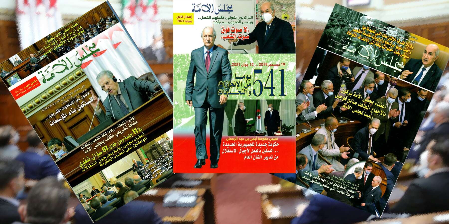 مجلس الأمة يفرد عددا خاصا من مجلته لاهم إنجازات الرئيس تبون خلال 541 يوما من عهدته