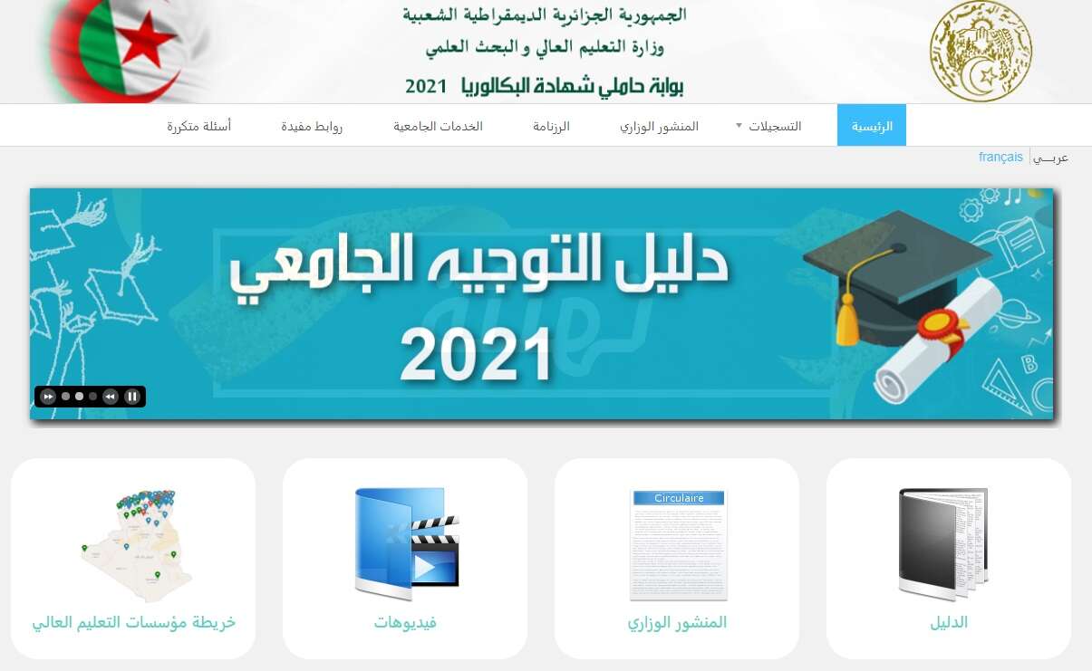 وزارة التعليم العالي تفتح بوابة لحاملي البكالوريا
