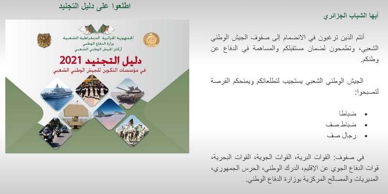 الجيش الوطني الشعبي.. صدور دليل التجنيد في هياكل التكوين لسنة 2021