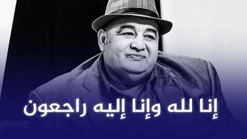 الفنان الكوميدي فريد الروكر في ذمة الله
