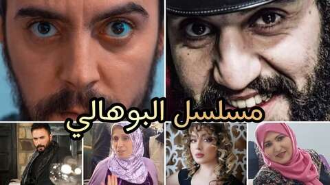 الانطلاق في تصوير مسلسل “البوهالي” بعد عيد الأضحي
