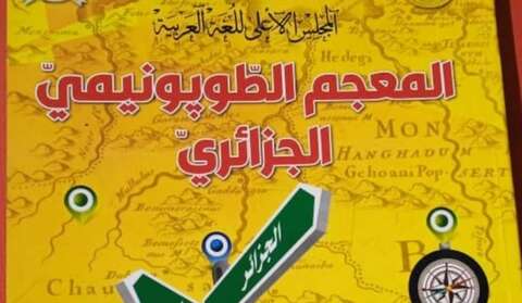 المجلس الأعلى للغة العربية.. صدور الجزء الأول من “المعجم الطوبونيمي الجزائري”