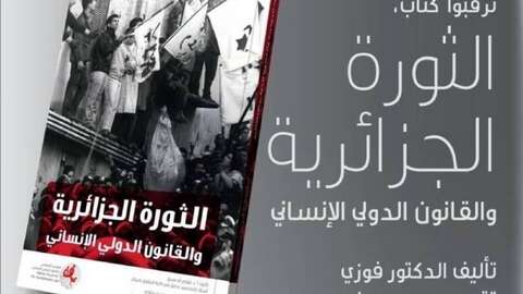 الثورة الجزائرية والقانون الدولي الإنساني.. الدكتور فوزي أوصديق يفضح جرائم الاستعمار