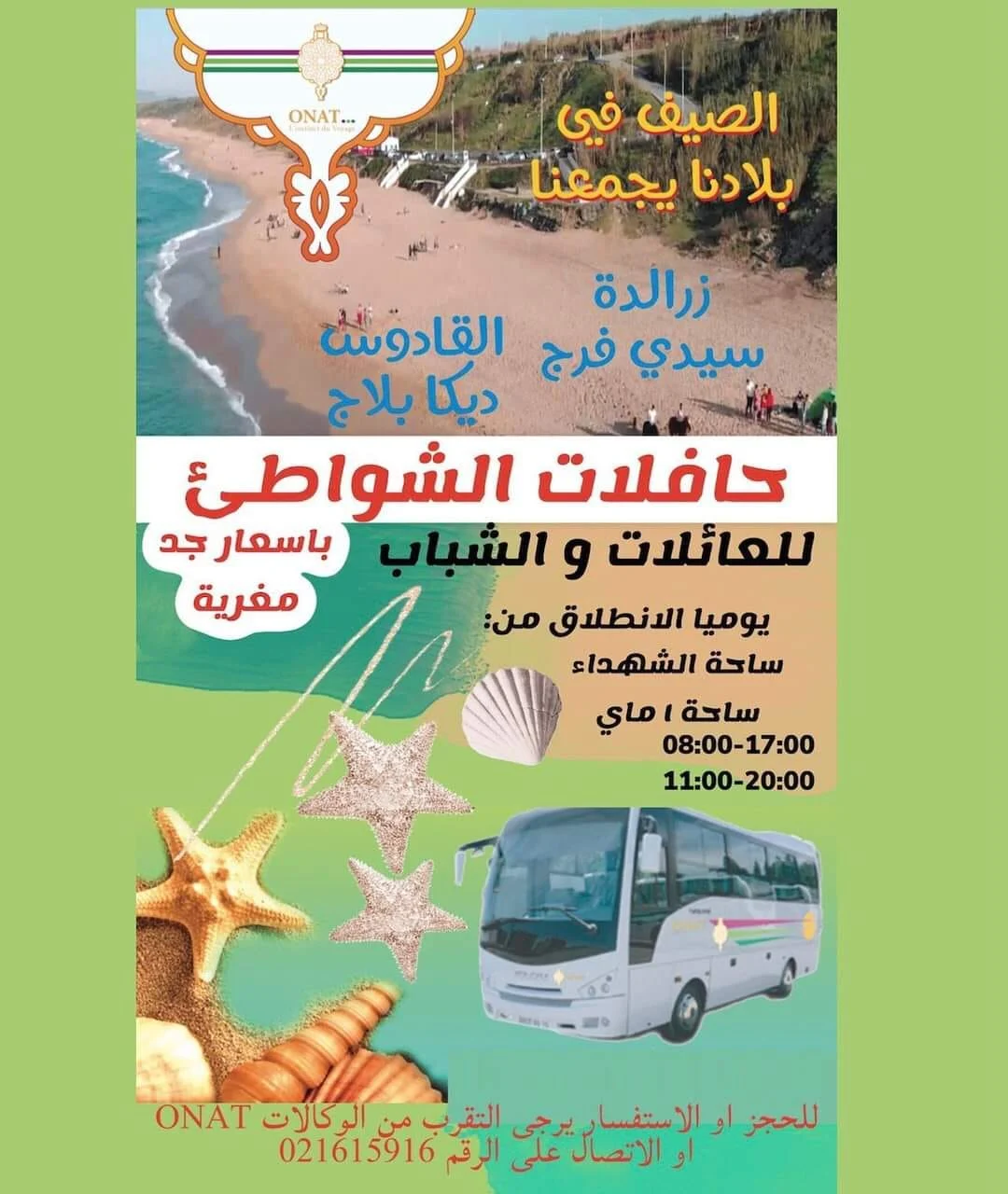 العملية تشمل العاصمة قبل تعميمها.. ONAT يخصص حافلات لنقل المصطافين من وإلى الشواطئ