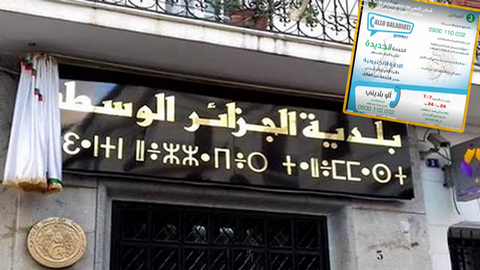 “آلو بلديتي” للتبليغ وحماية البيئة بالجزائر الوسطى
