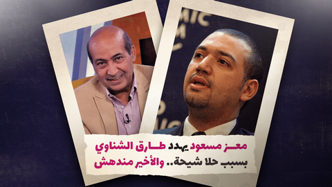 معز مسعود يهدد طارق الشناوي