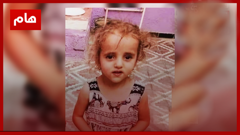 بجاية: العثور على جثة طفلة في الثالثة من العمر