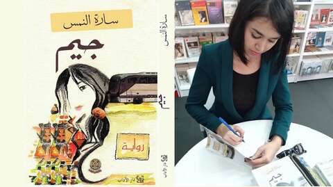 فى روايتها “جيم”.. سارة النمس تبدع في تشريح تأثيرات العشرية السوداء