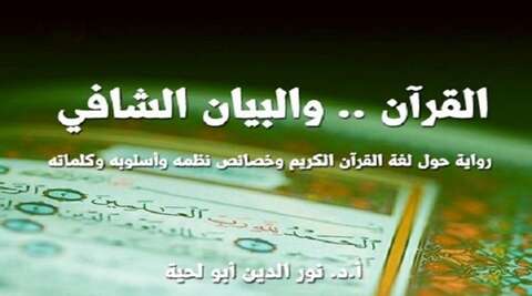“القرآن والبيان الشافي”.. رواية علمية لنور الدين أبو لحية