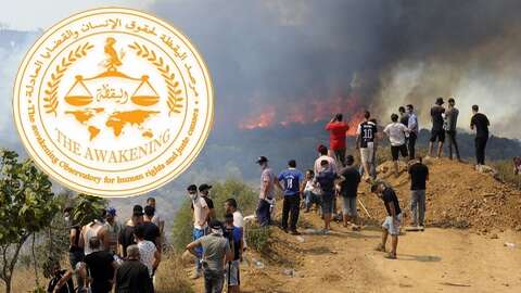 مرصد اليقظة لحقوق الإنسان والقضايا العادلة يدعو إلى مواصلة عمليات التضامن مع المتضررين من حرائق الغابات