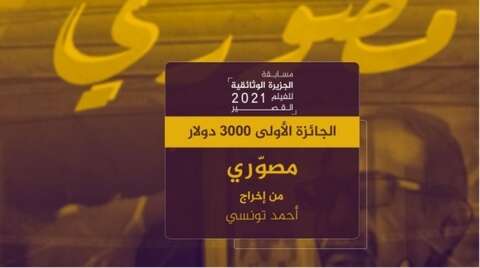 “الجزيرة الوثائقية”.. تتويج الفيلم الجزائري “مصوري” بالجائزة الأولى