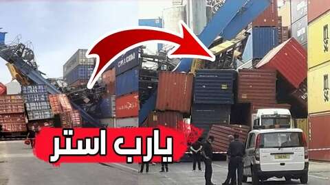 انهيار رافعة حاويات بميناء بجاية
