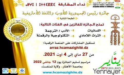 الطبعة الثانية لجائزة رئيس الجمهورية للأدب واللغة الأمازيغية.. تمديد آجال المشاركة إلى غاية 4 سبتمبر المقبل