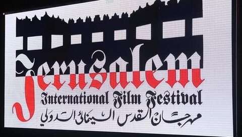 الطبعة الـ 6 لمهرجان القدس السينمائي الدولي.. فتح باب الترشيحات للمنافسة على الجوائز