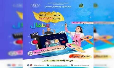 مركز الفنون والمعارض بتلمسان.. مسابقتان وطنيتان افتراضيتان للأطفال