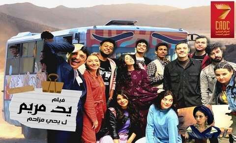 مهرجان عمان السينمائي.. الجزائر حاضرة بـ “يد مريم”