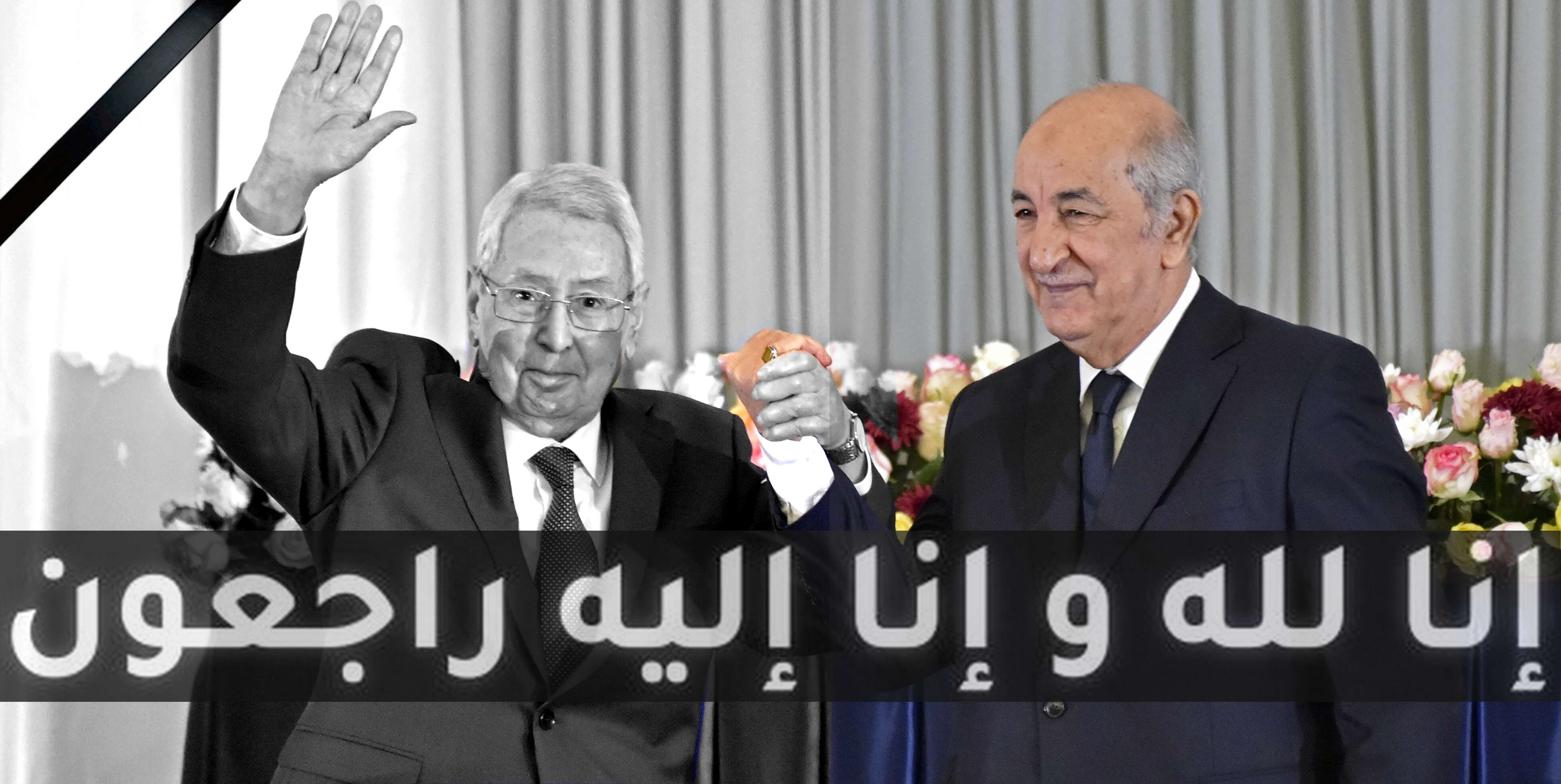 رئيس الدولة السابق عبد القادر بن صالح في ذمة الله.. ♦ رئيس الجمهورية يقرر تنكيس العلم الوطني لمدة ثلاثة ايام
