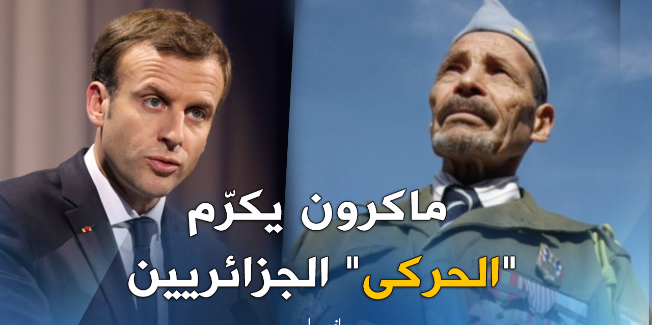 ماكرون يكرّم الحركى خونة الثورة