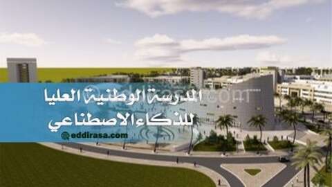 المدرستين العليتين للرياضيات والذكاء الاصطناعي ستنطلقان بـ400 طالب مع هذا الدخول الجامعي