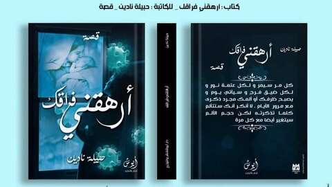“أرهقني فراقك”.. مؤلف جديد للكاتبة نادين حبيلة