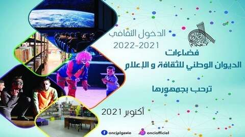 للديوان الوطني للثقافة والإعلام: استئناف البرنامج الثقافي والفني بداية من 1 أكتوبر القادم
