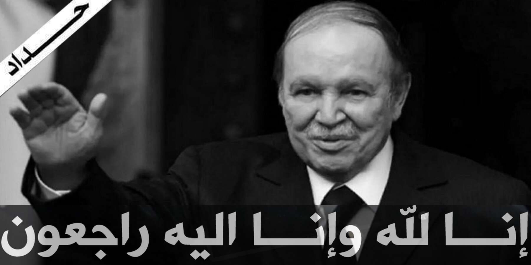 الراحل بوتفليقة مسار ثري في الثورة والدبلوماسية