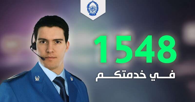 أمن ولاية الجزائر يتلقى 54820 مكالمة عبر الخط الأخضر شهر أوت