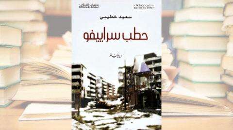 رواية “حطب سراييفو” لسعيد خطيبي.. صدور النسخة الانجليزية