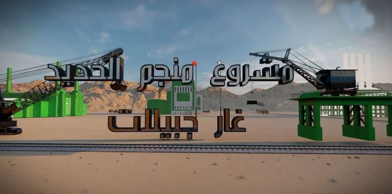 تندوف: التوقيع في القريب على عقد مشروع مشترك للاستغلال منجم الحديد غار جبيلات 