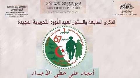 مجلس الأمة ينظم ندوة تاريخية إحتفاء بذكرى الفاتح نوفمبر
