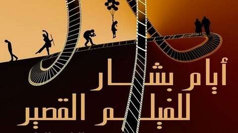 الأيام الوطنية للفيلم القصير.. 15 إبداعا شبانيا في سباق الجوائز
