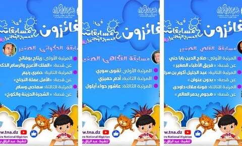 المسرح الوطني الجزائري.. الاعلان عن قائمة الفائزين بمسابقة الأطفال