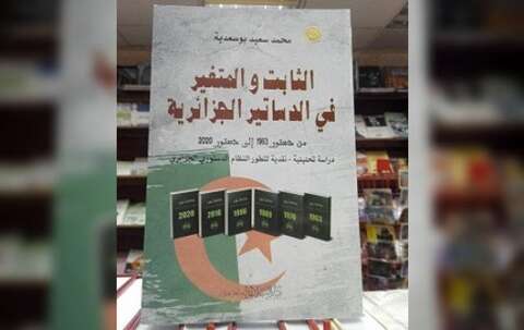 علاقة الظروف السياسية والاقتصادية بالدساتير الجزائرية.. جديد محمد سعيد بوسعدية