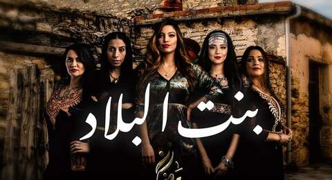الانطلاق في تصوير الجزء الثاني من مسلسل “بنت البلاد”