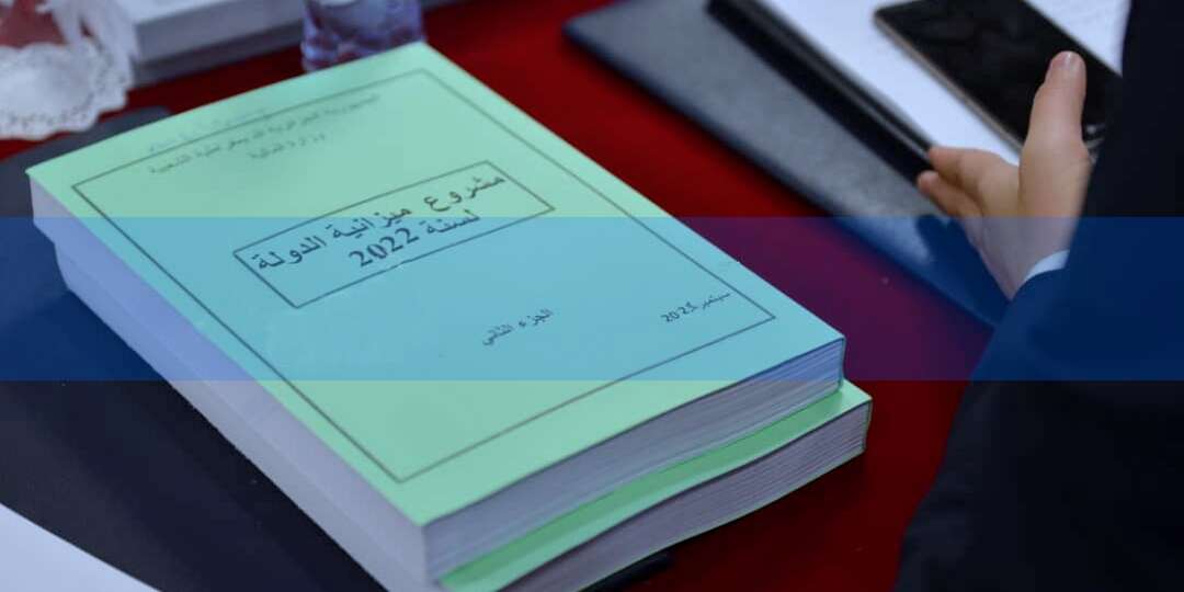 مقرر اللجنة المالية والميزانية بالبرلمان: هناك تعديلات أدخلت على مشروع قانون المالية 2022