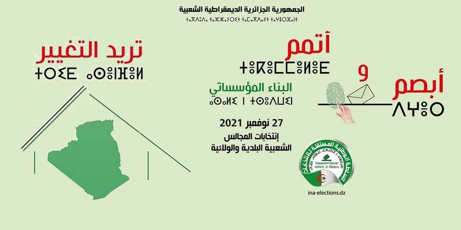 السلطة الوطنية المستقلة للانتخابات تكشف عن شعار الانتخابات المحلية