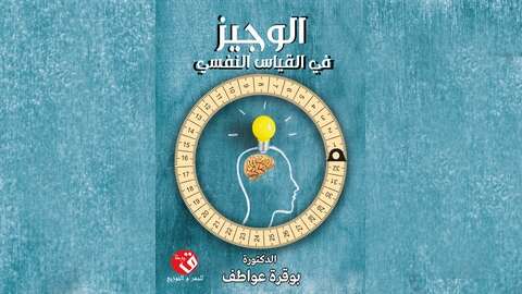 عن دار “قيرطا” للنشر والتوزيع.. “الوجيز في القياس النفسي” إصدار جديد للدكتورة عواطف بوقرة