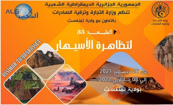 التظاهرة الاقتصادية الدولية “أسيهار” ابتداء من 26 ديسمبر بتمراست 