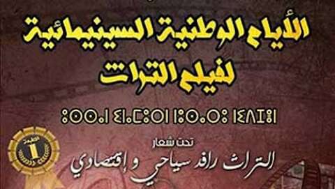 تحت شعار “التراث رافد اقتصادي وسياحي”.. أيام سينمائية لفيلم التراث بأم البواقي