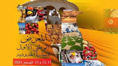 “ألجاكس” تنظم المعرض الأول للتجارة الحدودية بالوادي
