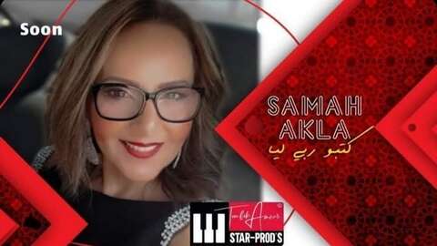 “كتبو ربي ليا”… جديد الفنانة سماح عقلة