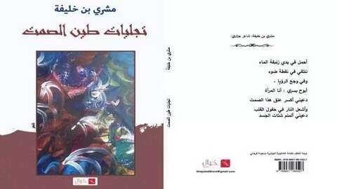 “تجليات الطين والصمت”… ديوان جديد للشاعر مشري بن خليفة