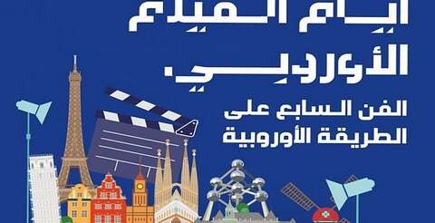 الطبعة السادسة للفيلم الأوروبي.. الانطلاقة الخميس ببرنامج ثري