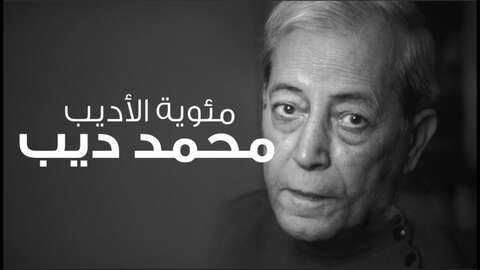 مئوية ميلاد الأديب الجزائري الكبير: “محمد ديب والفن…. النظرة لظل”