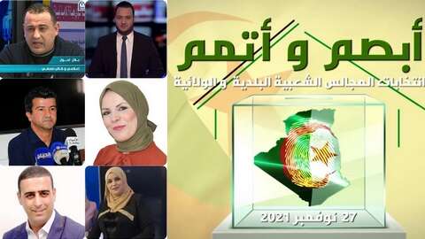 إعلاميون وفنانون مترشحون للانتخابات المقبلة يتحدثون لـ “الموعد اليومي”: سنسعى جاهدين لخدمة المواطن وتغيير الواقع السلبي على المستوى المحلي