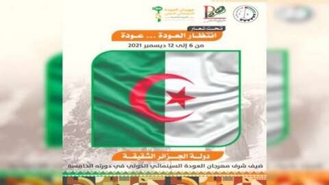 مهرجان العودة السينمائي الدولي بفلسطين.. الجزائر ضيف شرف الطبعة الخامسة 