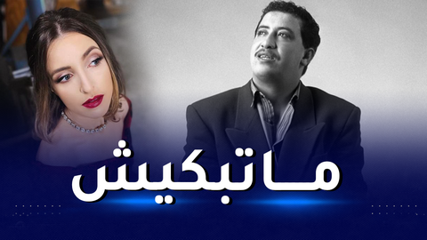 غنتها بإحساس رائع.. _ما تبكيش_ بصوت الأمريكية جينيفر جراوت