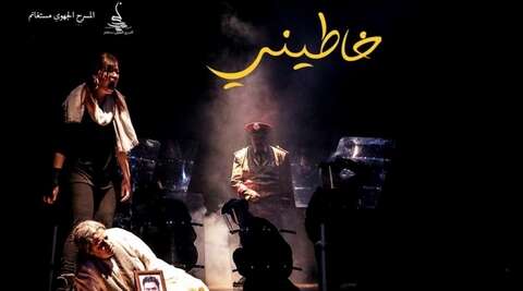 “خاطيني” تجوب مسارح الوطن